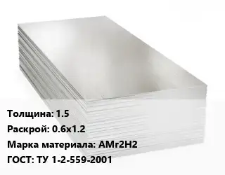 Алюминиевый лист 1.5 0.6х1.2 Марка: АМг2Н2 ГОСТ: ТУ 1-2-559-2001